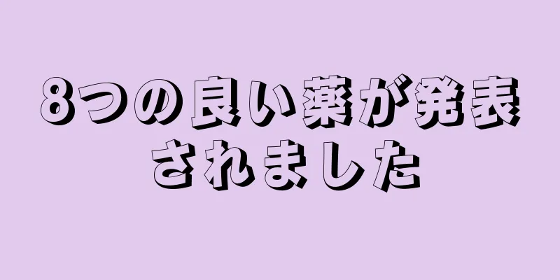 8つの良い薬が発表されました