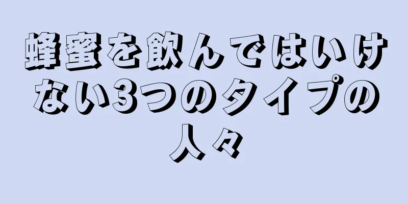 蜂蜜を飲んではいけない3つのタイプの人々