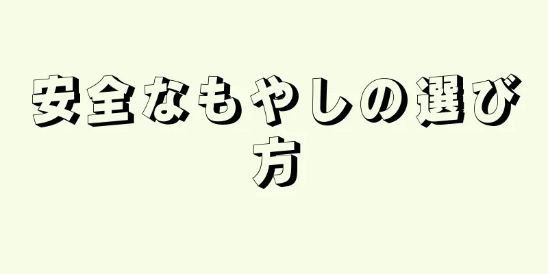 安全なもやしの選び方