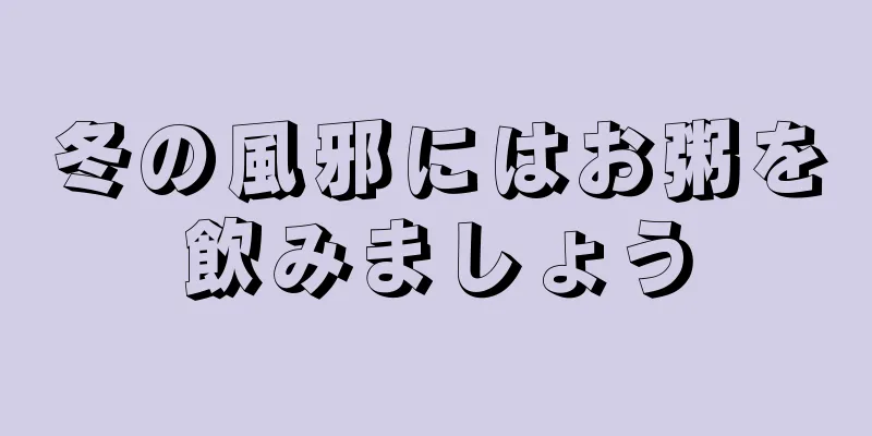 冬の風邪にはお粥を飲みましょう