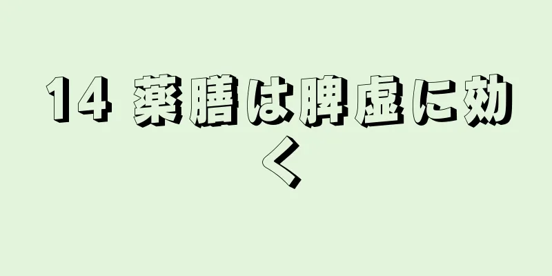 14 薬膳は脾虚に効く