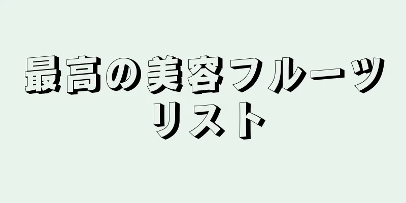 最高の美容フルーツリスト