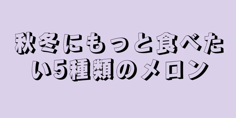 秋冬にもっと食べたい5種類のメロン