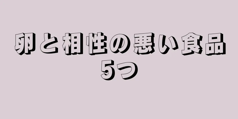 卵と相性の悪い食品5つ