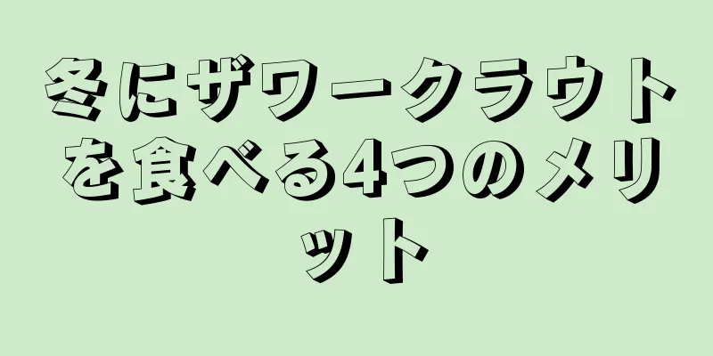 冬にザワークラウトを食べる4つのメリット