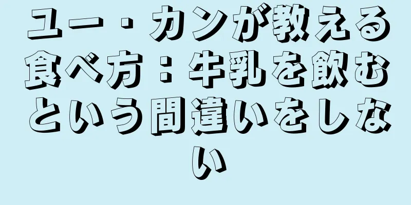 ユー・カンが教える食べ方：牛乳を飲むという間違いをしない