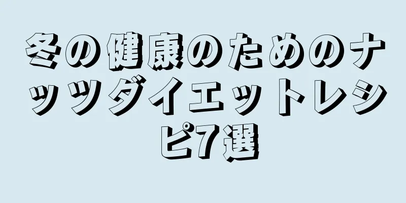 冬の健康のためのナッツダイエットレシピ7選