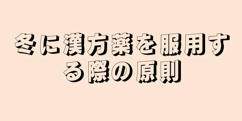 冬に漢方薬を服用する際の原則