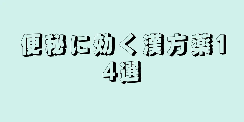 便秘に効く漢方薬14選