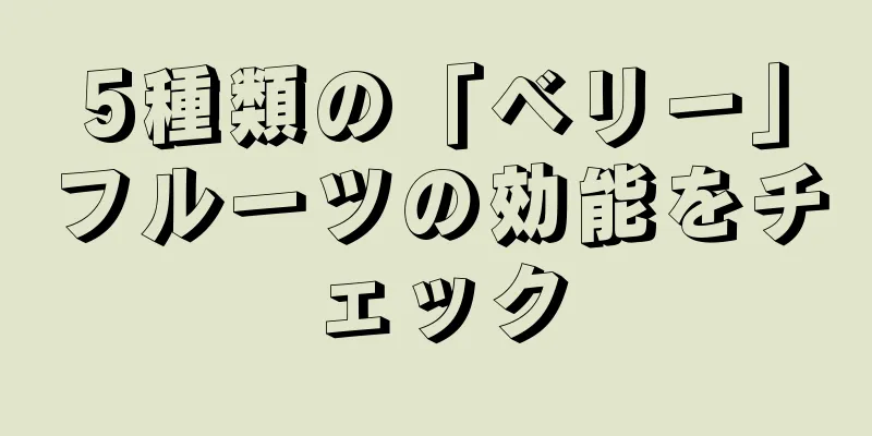 5種類の「ベリー」フルーツの効能をチェック