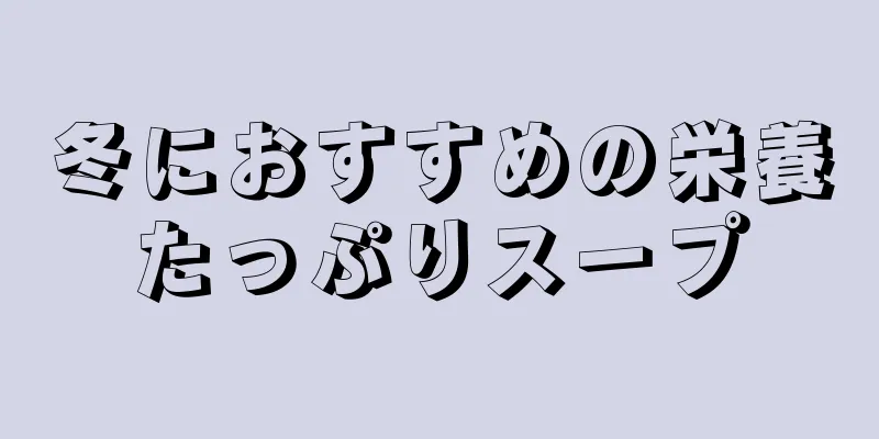 冬におすすめの栄養たっぷりスープ