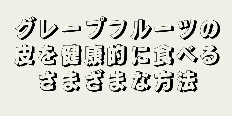 グレープフルーツの皮を健康的に食べるさまざまな方法