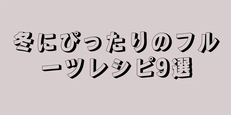 冬にぴったりのフルーツレシピ9選