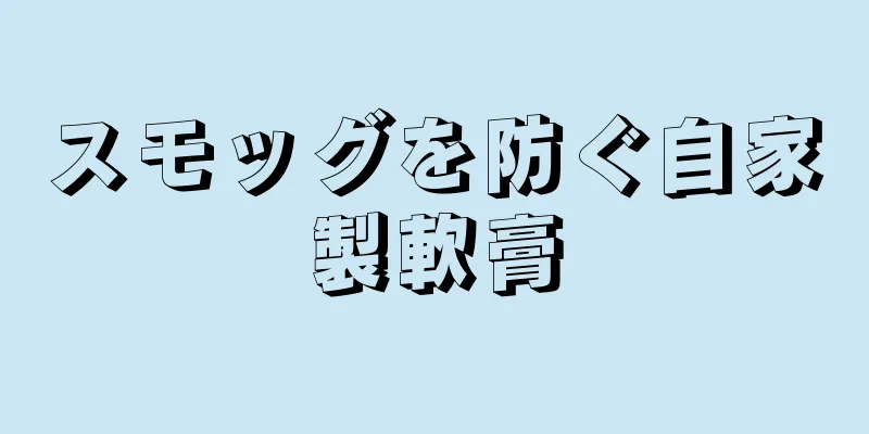 スモッグを防ぐ自家製軟膏