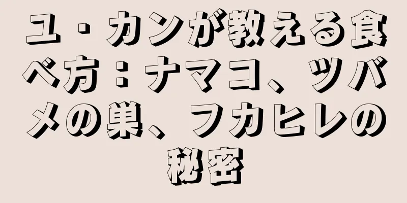 ユ・カンが教える食べ方：ナマコ、ツバメの巣、フカヒレの秘密
