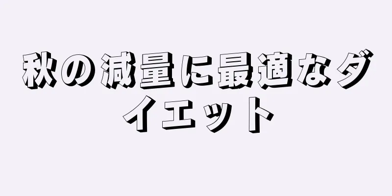 秋の減量に最適なダイエット