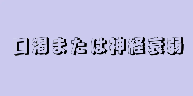 口渇または神経衰弱