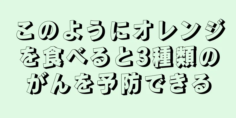 このようにオレンジを食べると3種類のがんを予防できる