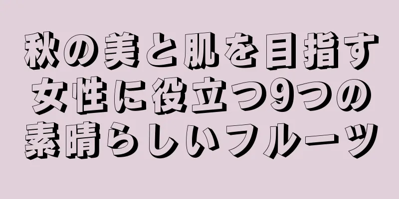 秋の美と肌を目指す女性に役立つ9つの素晴らしいフルーツ