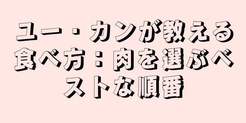 ユー・カンが教える食べ方：肉を選ぶベストな順番