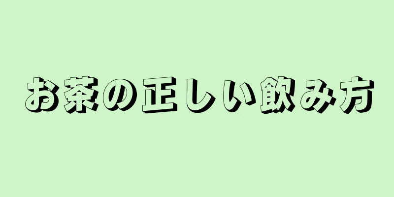 お茶の正しい飲み方