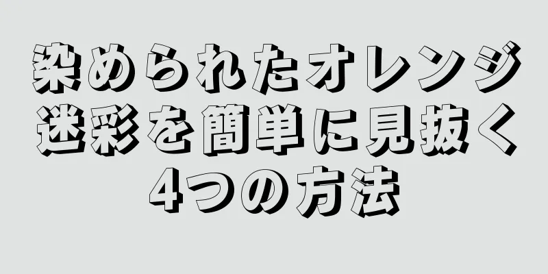 染められたオレンジ迷彩を簡単に見抜く4つの方法