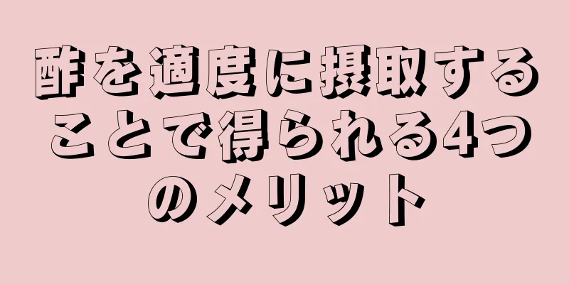 酢を適度に摂取することで得られる4つのメリット