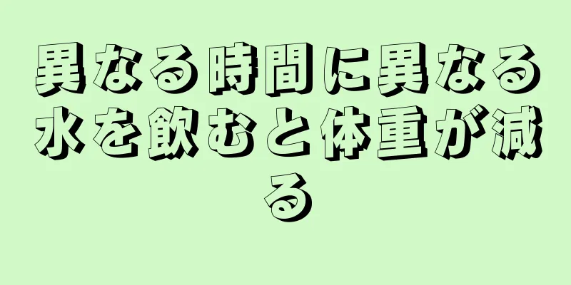 異なる時間に異なる水を飲むと体重が減る