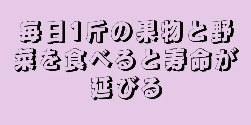 毎日1斤の果物と野菜を食べると寿命が延びる