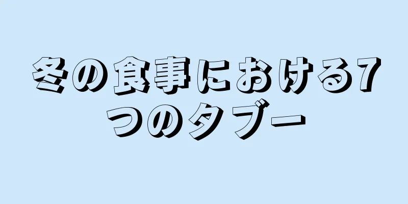 冬の食事における7つのタブー