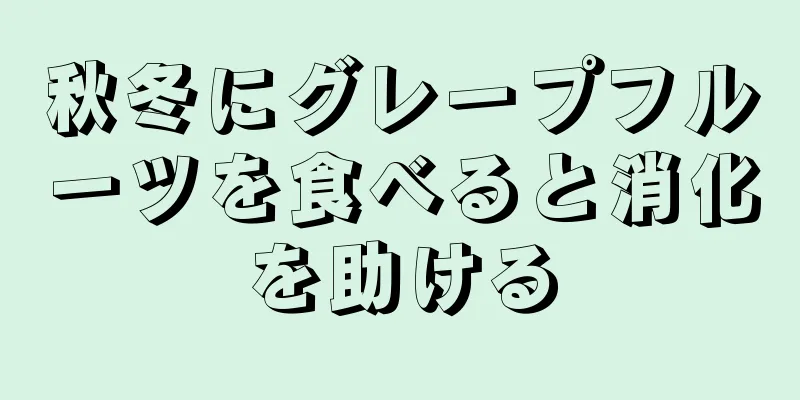 秋冬にグレープフルーツを食べると消化を助ける