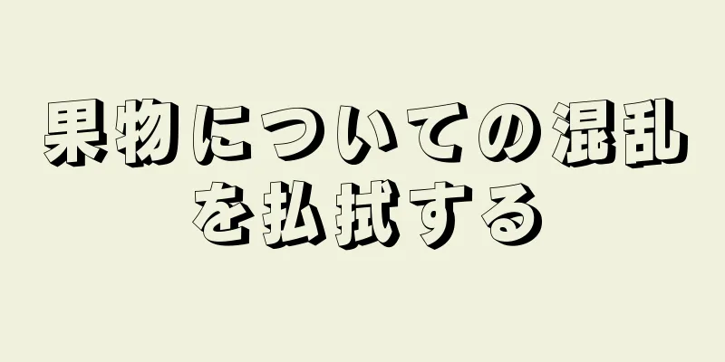 果物についての混乱を払拭する