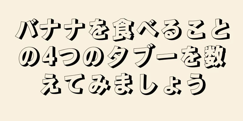 バナナを食べることの4つのタブーを数えてみましょう