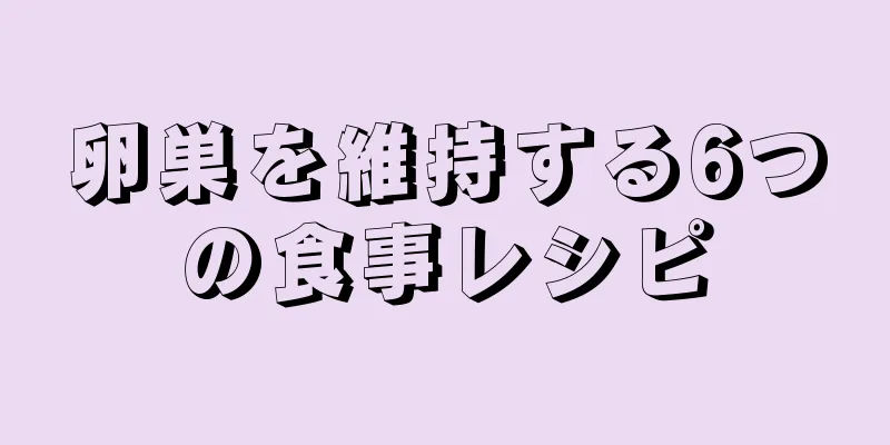 卵巣を維持する6つの食事レシピ