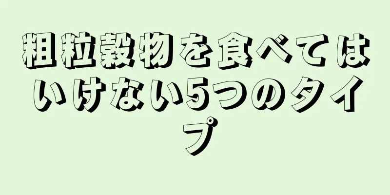 粗粒穀物を食べてはいけない5つのタイプ