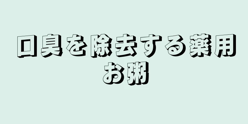 口臭を除去する薬用お粥