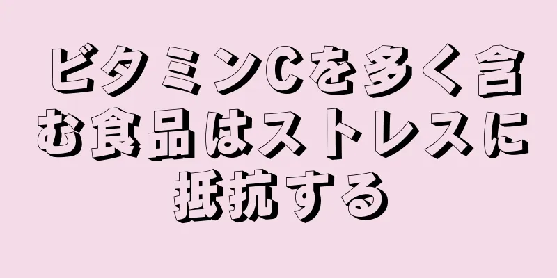 ビタミンCを多く含む食品はストレスに抵抗する