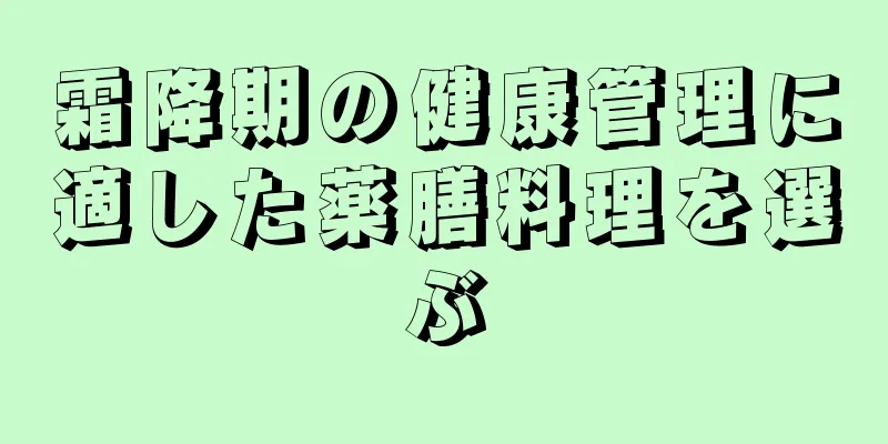 霜降期の健康管理に適した薬膳料理を選ぶ