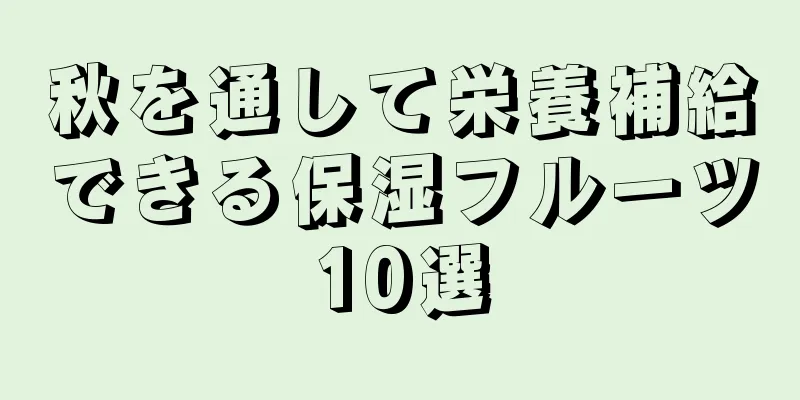 秋を通して栄養補給できる保湿フルーツ10選