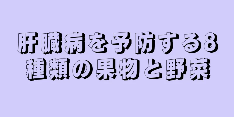 肝臓病を予防する8種類の果物と野菜