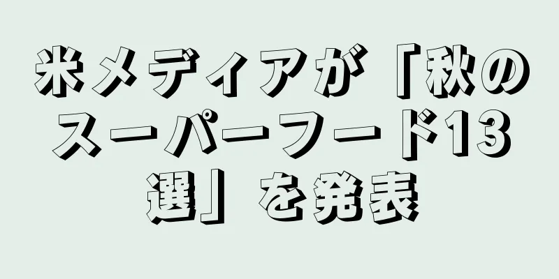 米メディアが「秋のスーパーフード13選」を発表