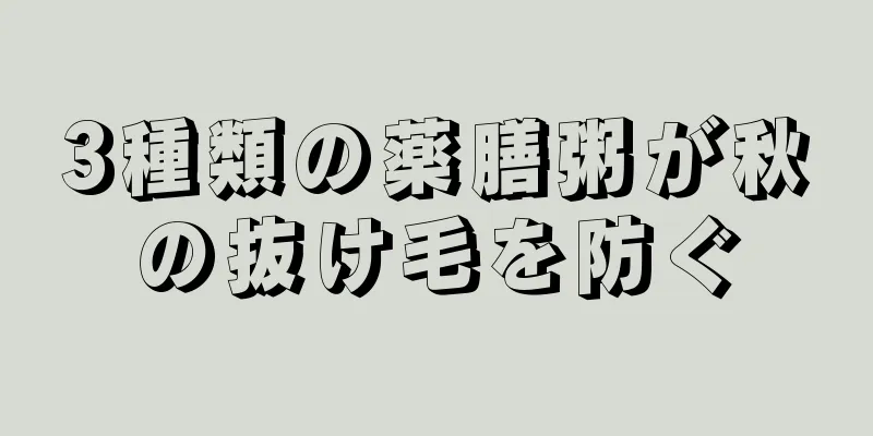 3種類の薬膳粥が秋の抜け毛を防ぐ