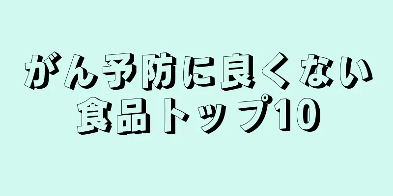 がん予防に良くない食品トップ10