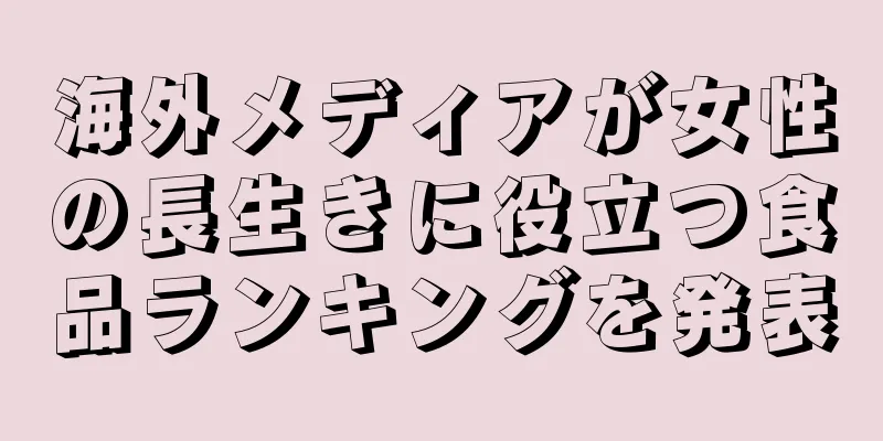 海外メディアが女性の長生きに役立つ食品ランキングを発表