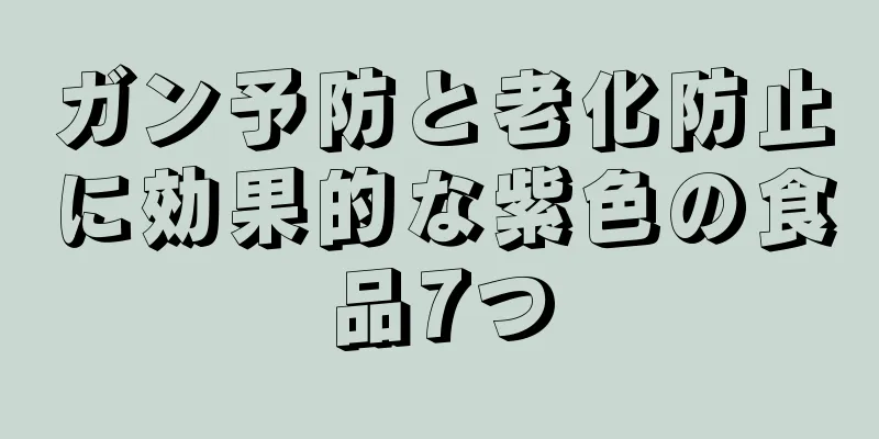 ガン予防と老化防止に効果的な紫色の食品7つ