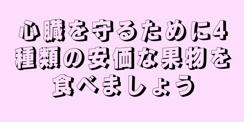 心臓を守るために4種類の安価な果物を食べましょう