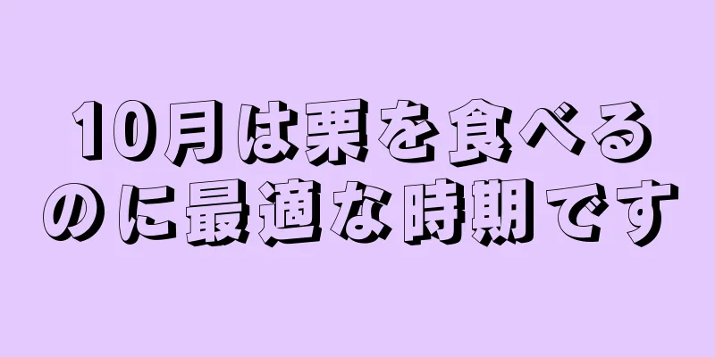 10月は栗を食べるのに最適な時期です