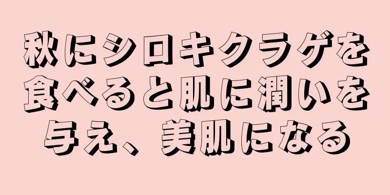 秋にシロキクラゲを食べると肌に潤いを与え、美肌になる