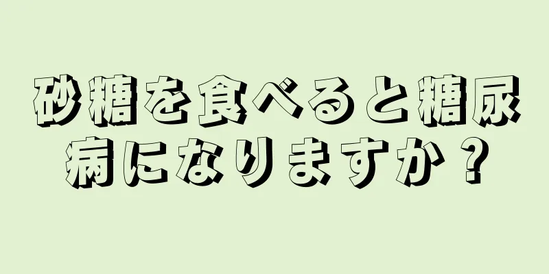 砂糖を食べると糖尿病になりますか？