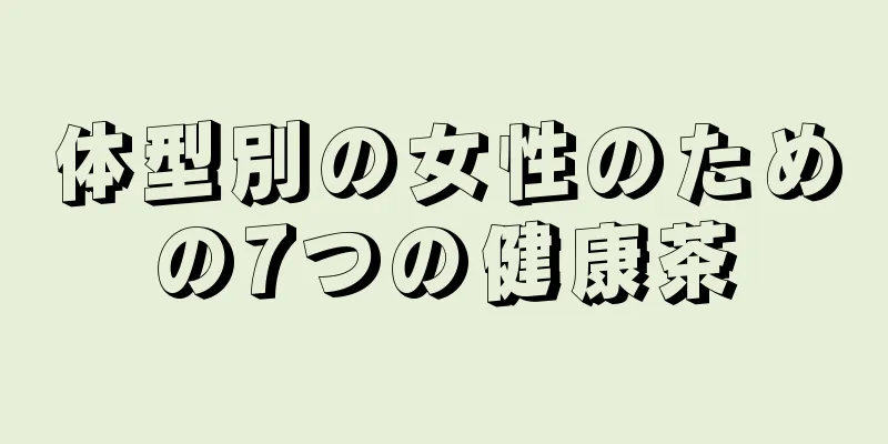 体型別の女性のための7つの健康茶